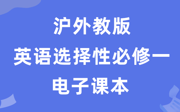 滬外教版高中英語選擇性必修一電子課本教材（PDF電子版）