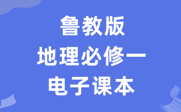 魯教版高中地理必修一電子課本教材（PDF電子版）