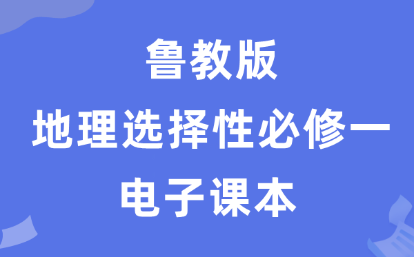 魯教版高中地理選擇性必修一電子課本教材（PDF電子版）