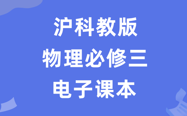 滬科教版高中物理必修三電子課本教材（PDF電子版）