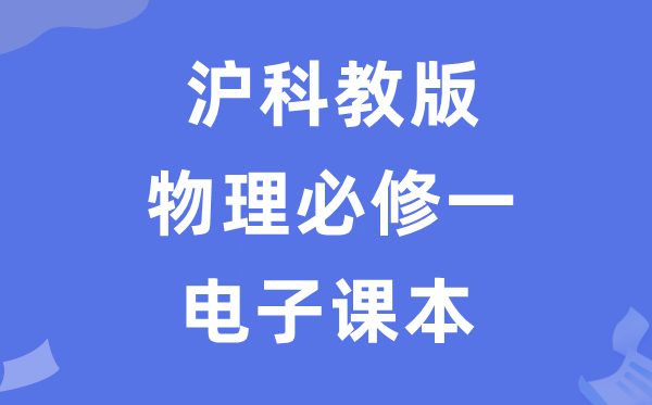 滬科教版高中物理必修一電子課本教材（PDF電子版）