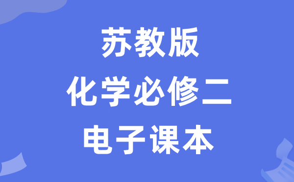 蘇教版高中化學必修二電子課本教材（PDF電子版）