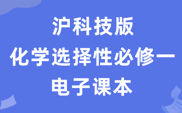 滬科技版高中化學選擇性必修一電子課本教材（PDF電子版）