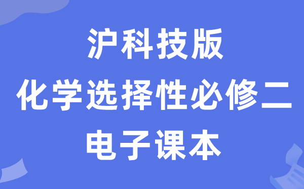 滬科技版高中化學選擇性必修二電子課本教材（PDF電子版）