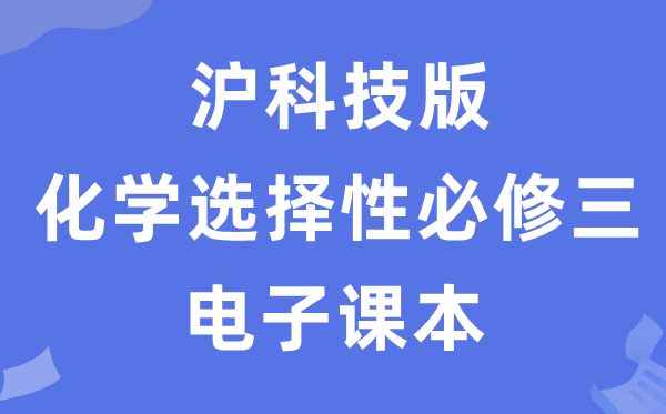 滬科技版高中化學選擇性必修三電子課本教材（PDF電子版）