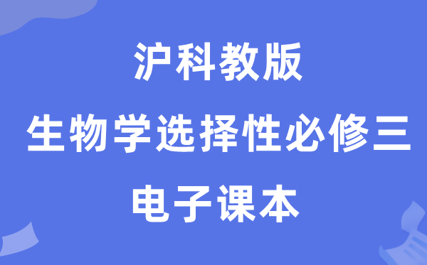 滬科教版高中生物學選擇性必修三電子課本教材（PDF電子版）