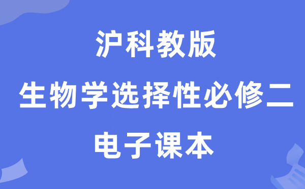 滬科教版高中生物學選擇性必修二電子課本教材（PDF電子版）