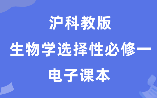 滬科教版高中生物學選擇性必修一電子課本教材（PDF電子版）