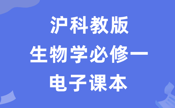 滬科教版高中生物學必修一電子課本教材（PDF電子版）