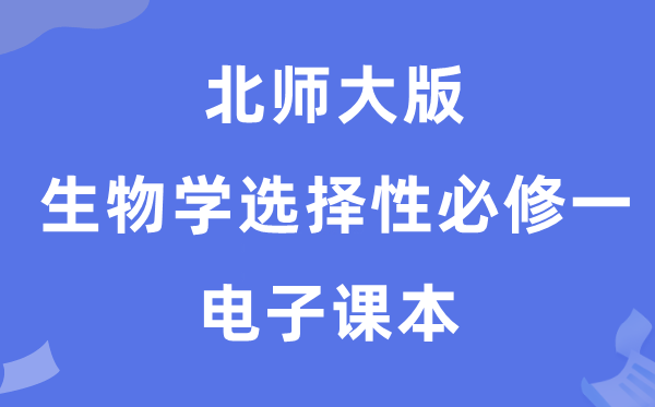 北師大版高中生物學(xué)選擇性必修一電子課本教材（PDF電子版）