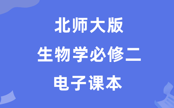 北師大版高中生物學必修二電子課本教材（PDF電子版）