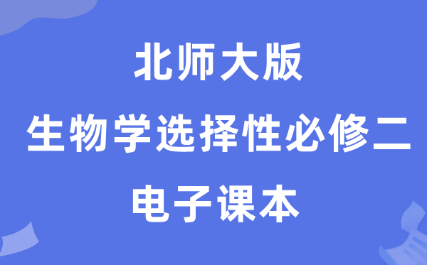 北師大版高中生物學選擇性必修二電子課本教材（PDF電子版）