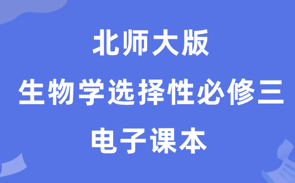 北師大版高中生物學(xué)選擇性必修三電子課本教材（PDF電子版）