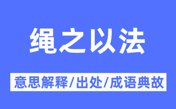 繩之以法的意思解釋,繩之以法的出處及成語典故