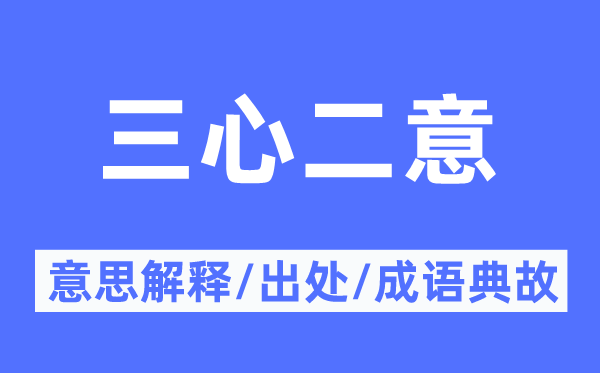 三心二意的意思解釋,三心二意的出處及成語(yǔ)典故