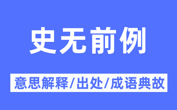 史無前例的意思解釋,史無前例的出處及成語典故