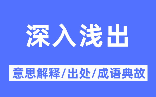 深入淺出的意思解釋,深入淺出的出處及成語(yǔ)典故