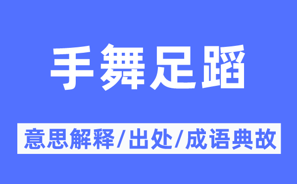 手舞足蹈的意思解釋,手舞足蹈的出處及成語典故