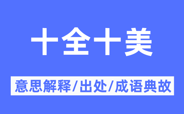 十全十美的意思解釋,十全十美的出處及成語典故