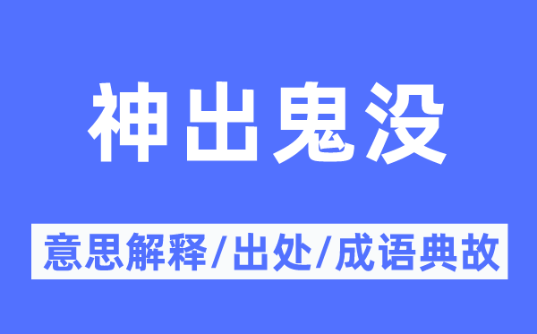 神出鬼沒的意思解釋,神出鬼沒的出處及成語典故