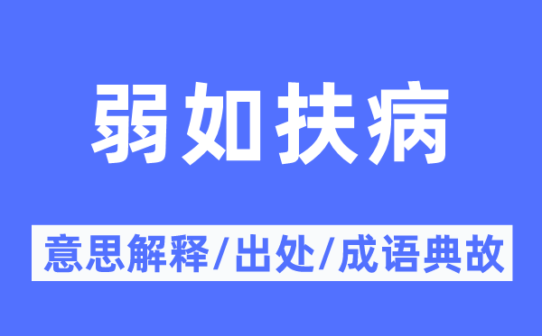 弱如扶病的意思解釋,弱如扶病的出處及成語典故