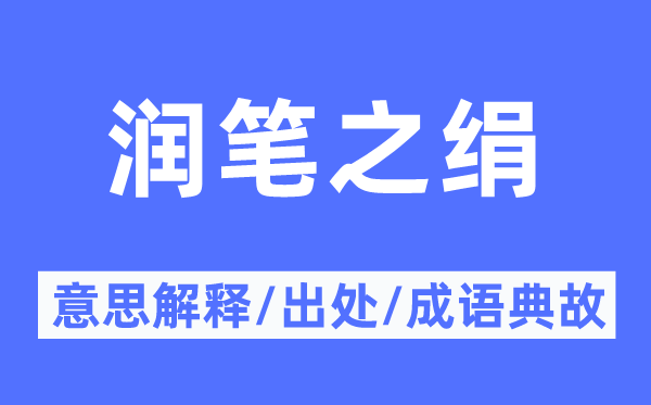 潤筆之絹的意思解釋,潤筆之絹的出處及成語典故