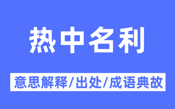 熱中名利的意思解釋,熱中名利的出處及成語典故