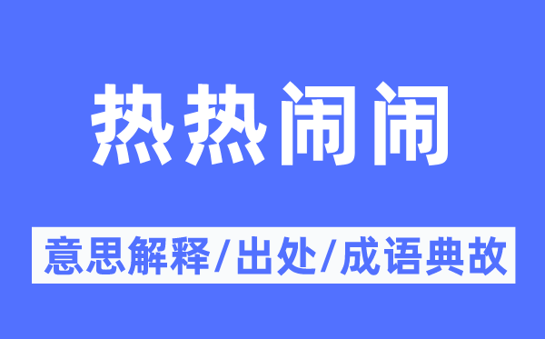 熱熱鬧鬧的意思解釋,熱熱鬧鬧的出處及成語典故