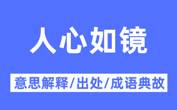 人心如鏡的意思解釋,人心如鏡的出處及成語典故