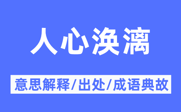 人心渙漓的意思解釋,人心渙漓的出處及成語典故