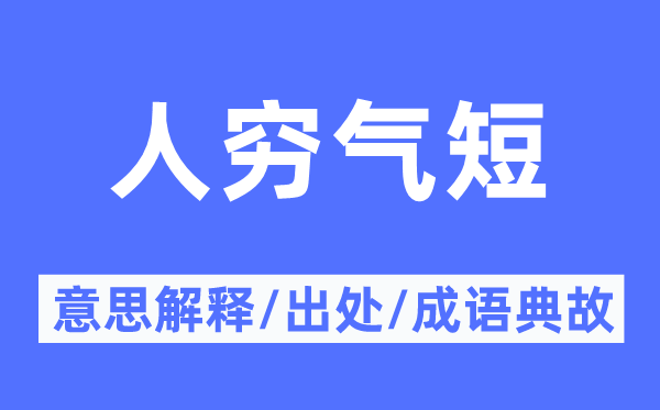 人窮氣短的意思解釋,人窮氣短的出處及成語典故