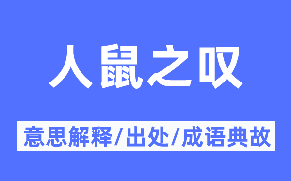 人鼠之嘆的意思解釋,人鼠之嘆的出處及成語典故