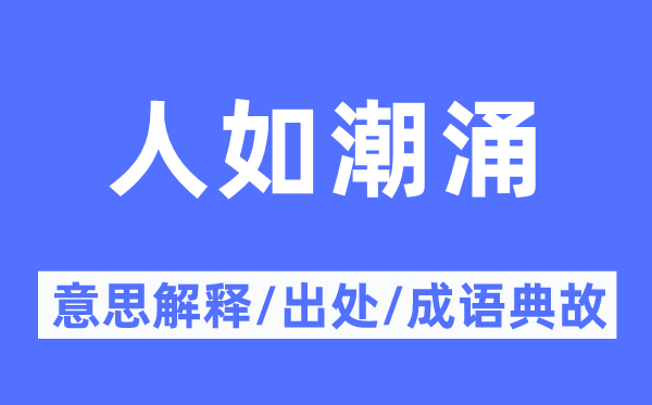 人如潮涌的意思解釋,人如潮涌的出處及成語典故