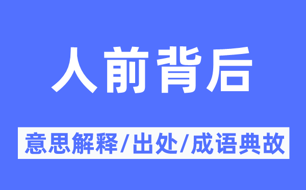 人前背后的意思解釋,人前背后的出處及成語典故