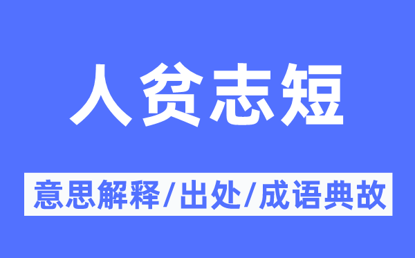 人貧志短的意思解釋,人貧志短的出處及成語典故