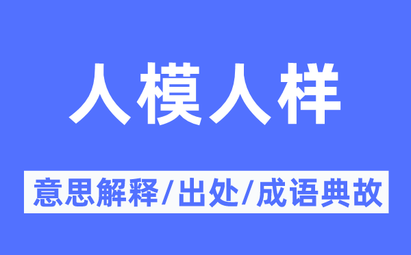 人模人樣的意思解釋,人模人樣的出處及成語典故