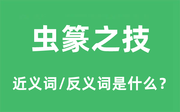 蟲篆之技的近義詞和反義詞是什么,蟲篆之技是什么意思