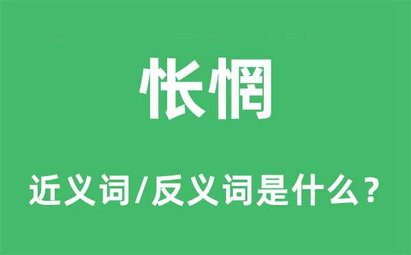 悵惘的近義詞和反義詞是什么,悵惘是什么意思