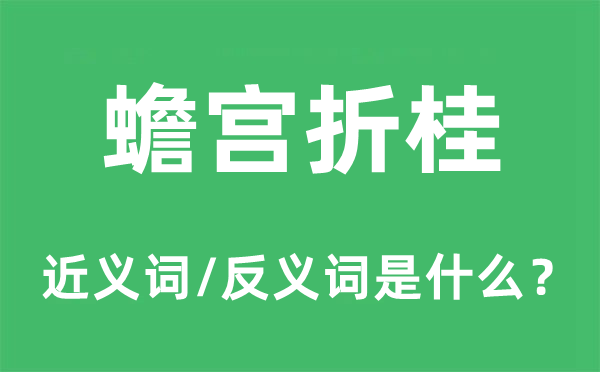 蟾宮折桂的近義詞和反義詞是什么,蟾宮折桂是什么意思