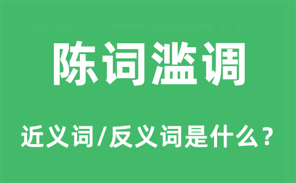 陳詞濫調的近義詞和反義詞是什么,陳詞濫調是什么意思