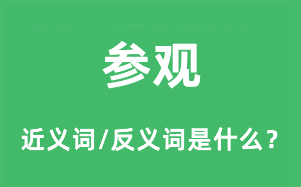 參觀的近義詞和反義詞是什么,參觀是什么意思