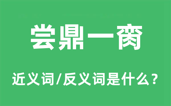 嘗鼎一臠的近義詞和反義詞是什么,嘗鼎一臠是什么意思