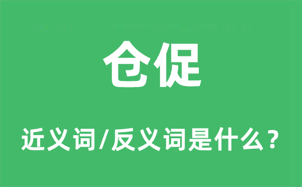 倉促的近義詞和反義詞是什么,倉促是什么意思