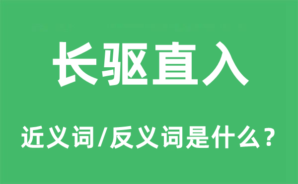 長驅直入的近義詞和反義詞是什么,長驅直入是什么意思