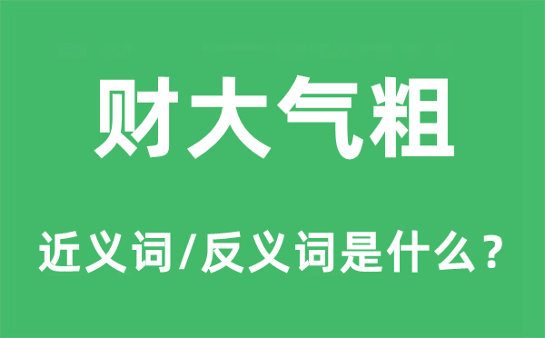 財大氣粗的近義詞和反義詞是什么,財大氣粗是什么意思