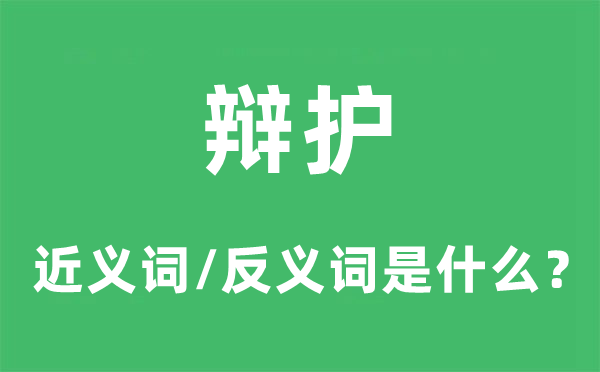 辯護(hù)的近義詞和反義詞是什么,辯護(hù)是什么意思