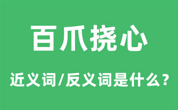 百爪撓心的近義詞和反義詞是什么,百爪撓心是什么意思