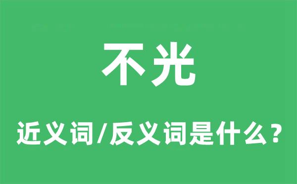 不光的近義詞和反義詞是什么,不光是什么意思