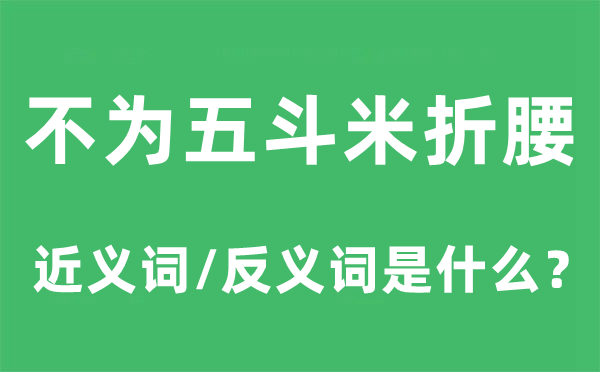 不為五斗米折腰的近義詞和反義詞是什么,不為五斗米折腰是什么意思