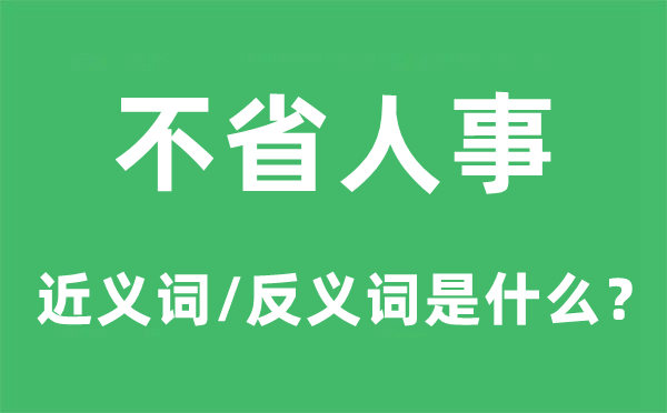 不省人事的近義詞和反義詞是什么,不省人事是什么意思